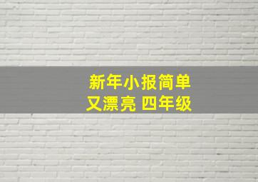 新年小报简单又漂亮 四年级